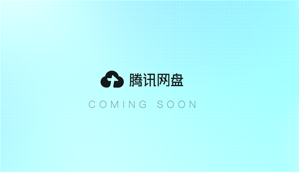 腾讯网盘官网上线:打通AI!支持多应用数据互通、Agent调用