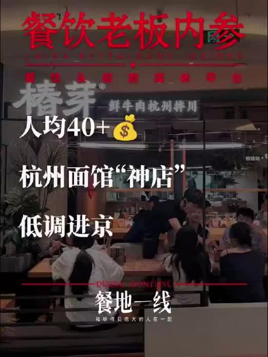 人均40+，杭州面馆“神店”低调进京 #餐饮 #品类 #行业动向 #面馆 #杭州