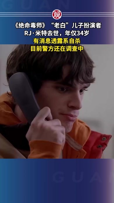《绝命毒师》“老白”儿子扮演者RJ·米特去世，年仅34岁，有消息透露系自杀，目前警方还在调查中