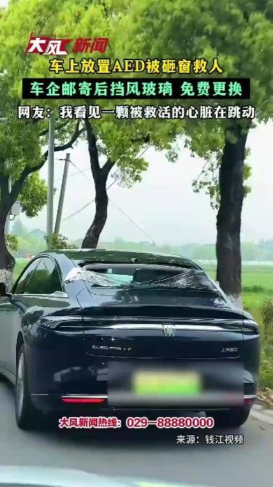 车上放置AED被砸窗救人 车企邮寄后挡风玻璃 网友：我看见一颗被救活的心脏在跳动