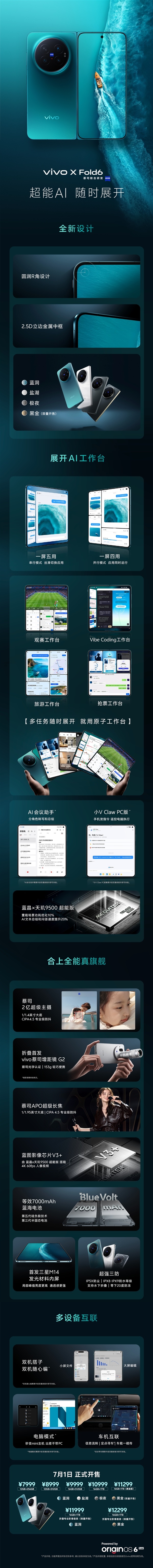 史上最强天玑大折叠！一图读懂vivo X Fold6：7999元起