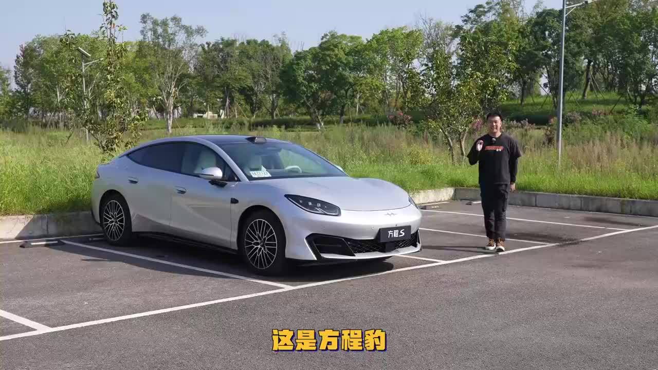 方程豹首款轿车？试驾方程S