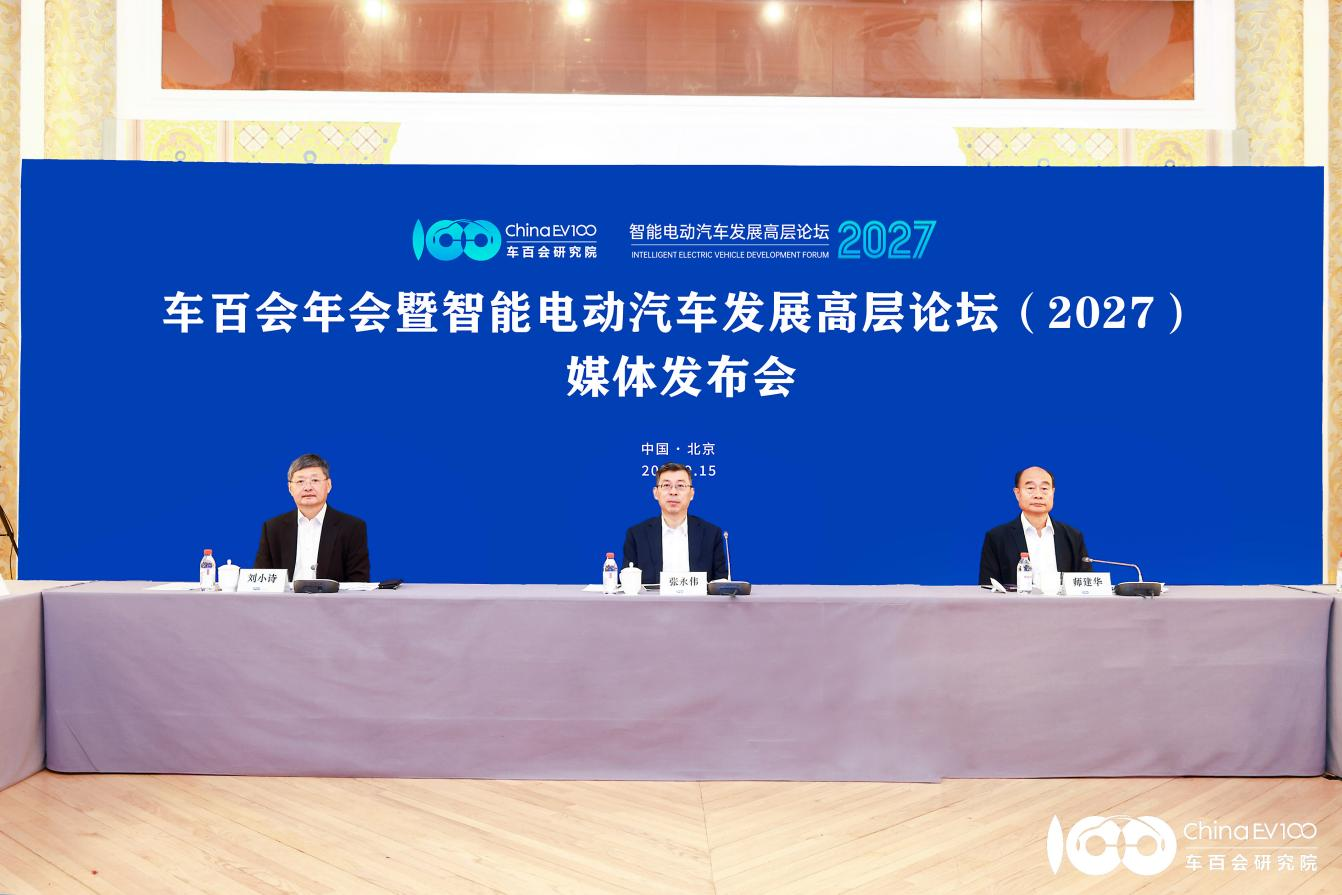 2027年车百会年会媒体发布会