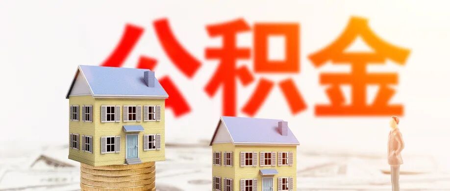 摄图网_500882494_公积金贷款购房(企业商用).jpg