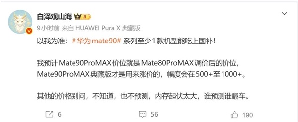华为Mate 90系列起售价或不到6000元:能吃上国补