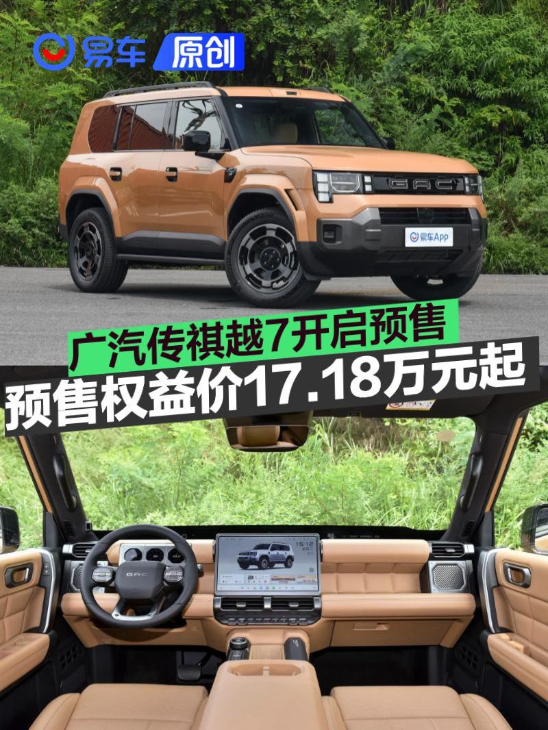广汽传祺越7开启预售 预售权益价17.18万元起