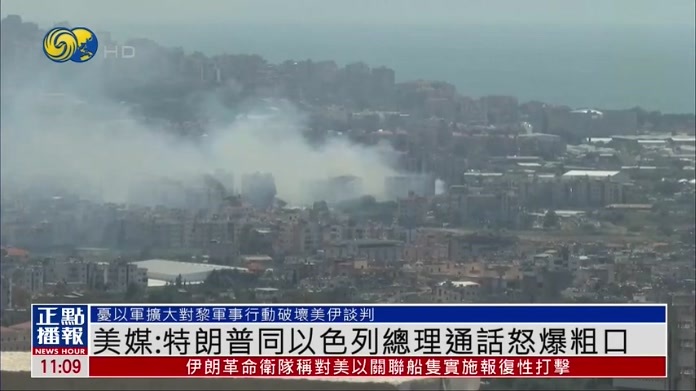 美媒：特朗普同以色列总理通话怒爆粗口