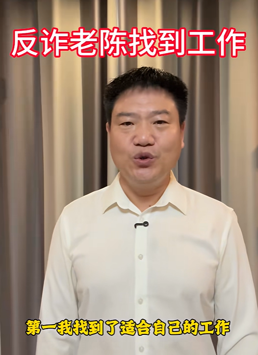 “反诈老陈”宣布找到新工作：月薪超15000元