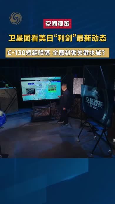 卫星图看美日“利剑”最新动态 C130短距降落 企图封锁关键水域？