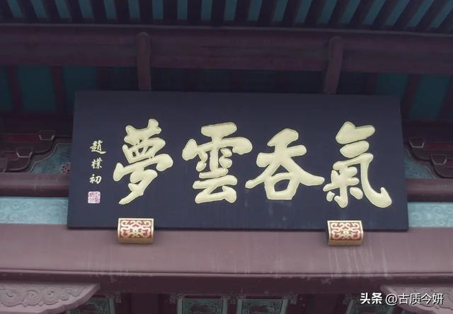 黄鹤楼门楣，赵朴初题：气吞云梦