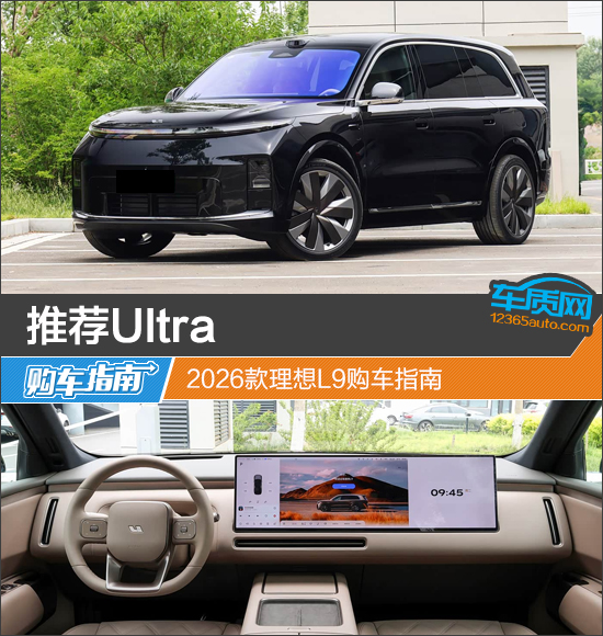 推荐Ultra 2026款理想L9购车指南