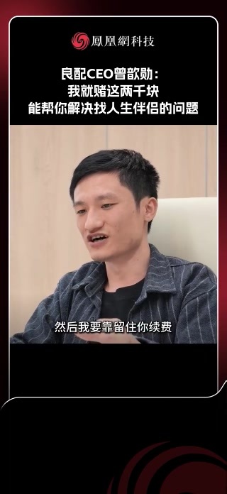 良配CEO曾歆勋：我就赌这两千块，能帮你解决找人生伴侣的问题。#良配 #科技 #ai