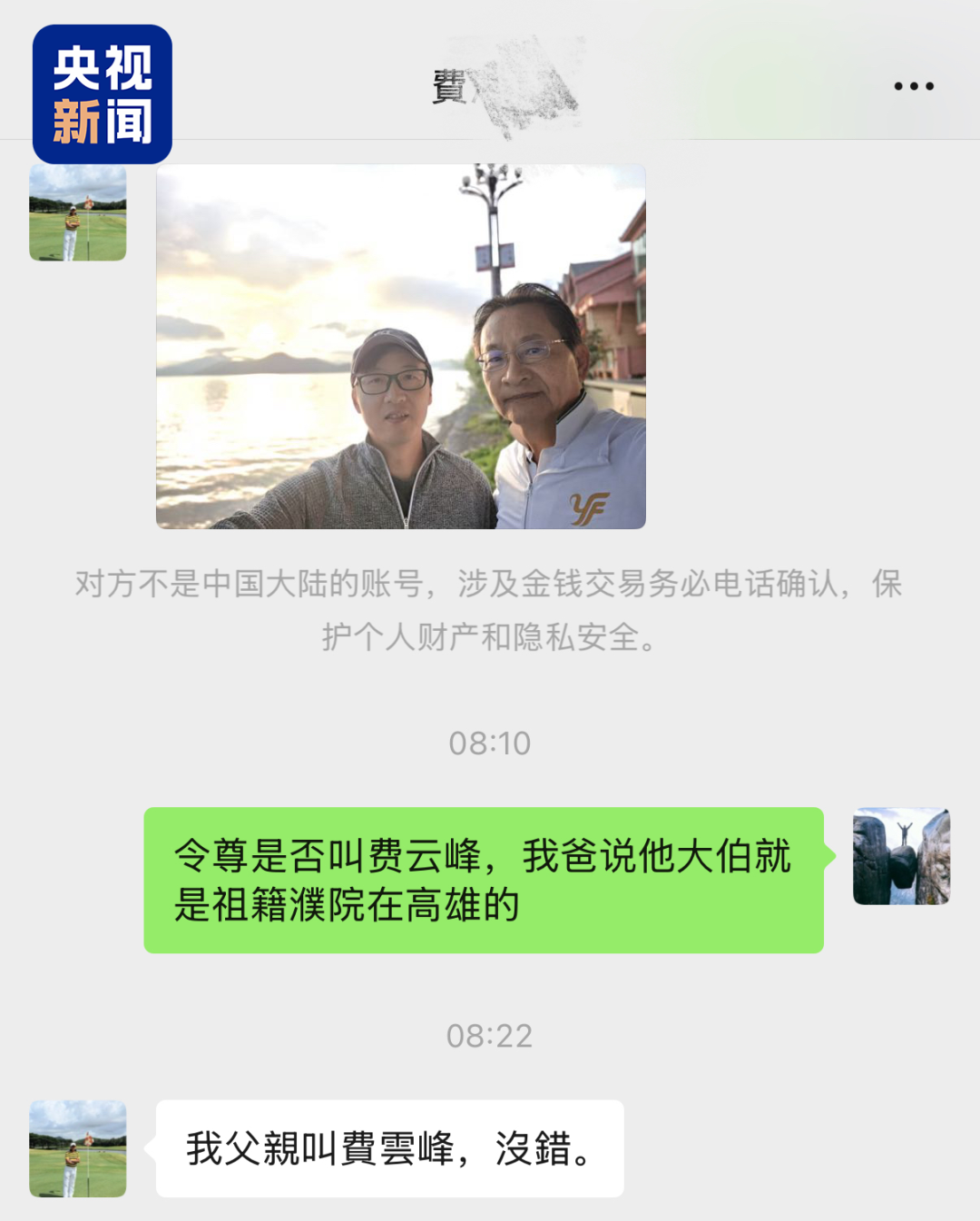 △陈杰与费先生核实情况