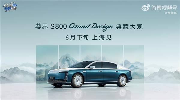 160万-200万元!余承东官宣尊界S800典藏大观开启预售