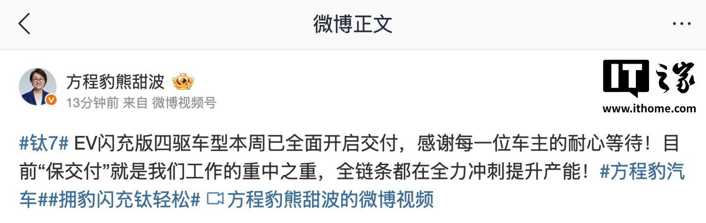 比亚迪熊甜波:方程豹钛7 EV闪充版四驱车型本周已全面开启交付