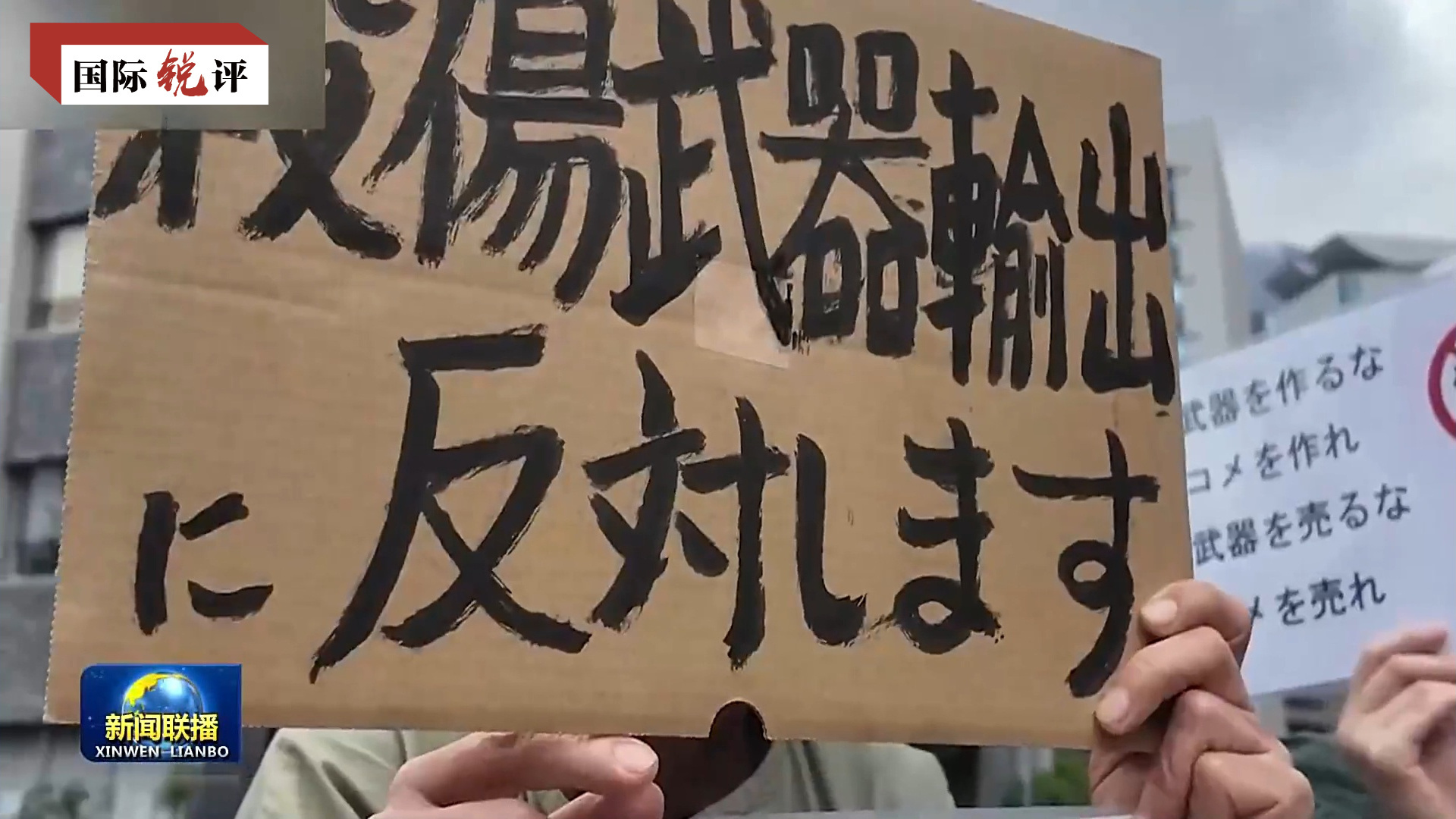 部分日本民众在首相官邸前举行集会,抗议解禁武器出口。