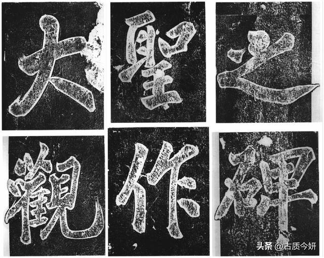 大观圣作之碑