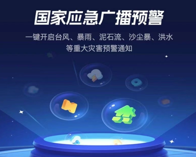 △点击图片，进入国家应急广播预警小程序