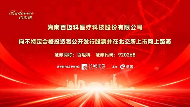 百迈科北交所公开发行股票网上路演主背景