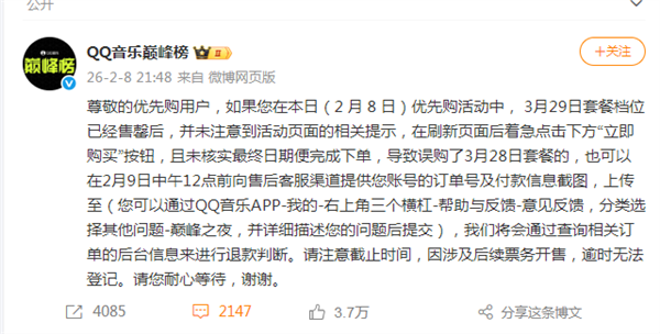 优先购惹众怒！QQ音乐巅峰榜回应争议:已开放限时退款申请 将退款误购套餐