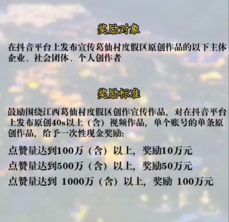 葛仙村度假区宣布，根据作品点赞量，可奖励10万元-100万元不等。