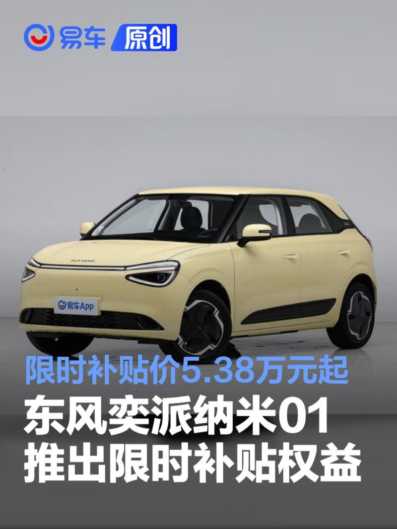 东风奕派纳米01推出限时补贴权益 限时补贴价5.38万元起