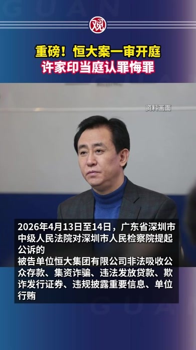 重磅！恒大案一审开庭，许家印当庭认罪悔罪