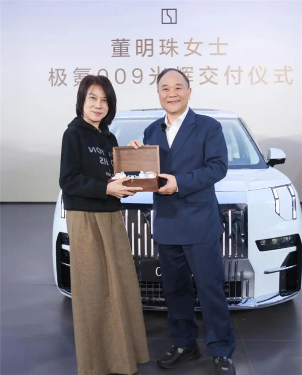 李书福亲自交付！董明珠入主极氪009光辉 杨学良：董总眼光没得说