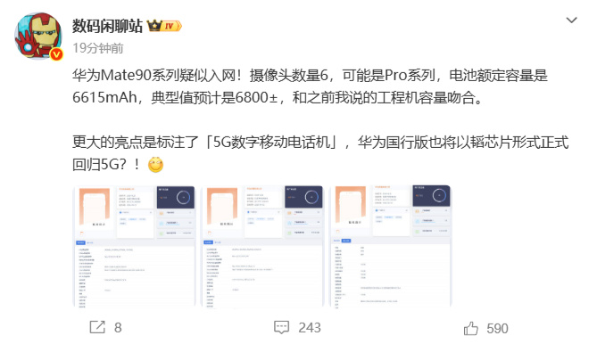 【#华为Mate90系列疑似入网#】9月3日消息,博主数码闲聊站曝料