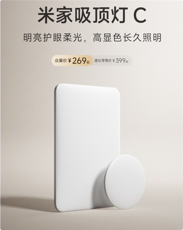 269元起 米家吸顶灯C正式众筹:Ra95高显色全光谱 广角柔光不刺眼