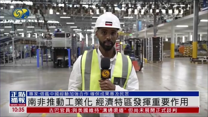 南非推动工业化 经济特区发挥重要作用