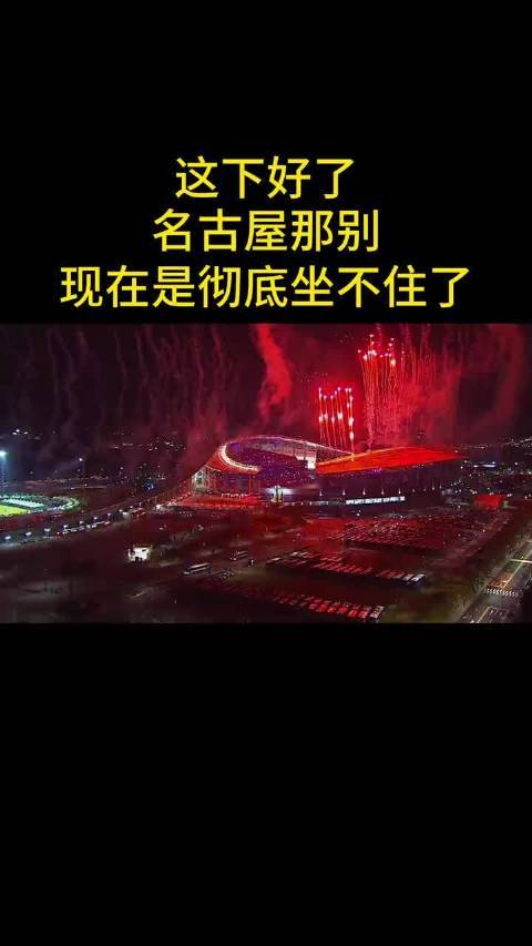 这下好了 名古屋那边现在是彻底坐不住了线上股票配资网址