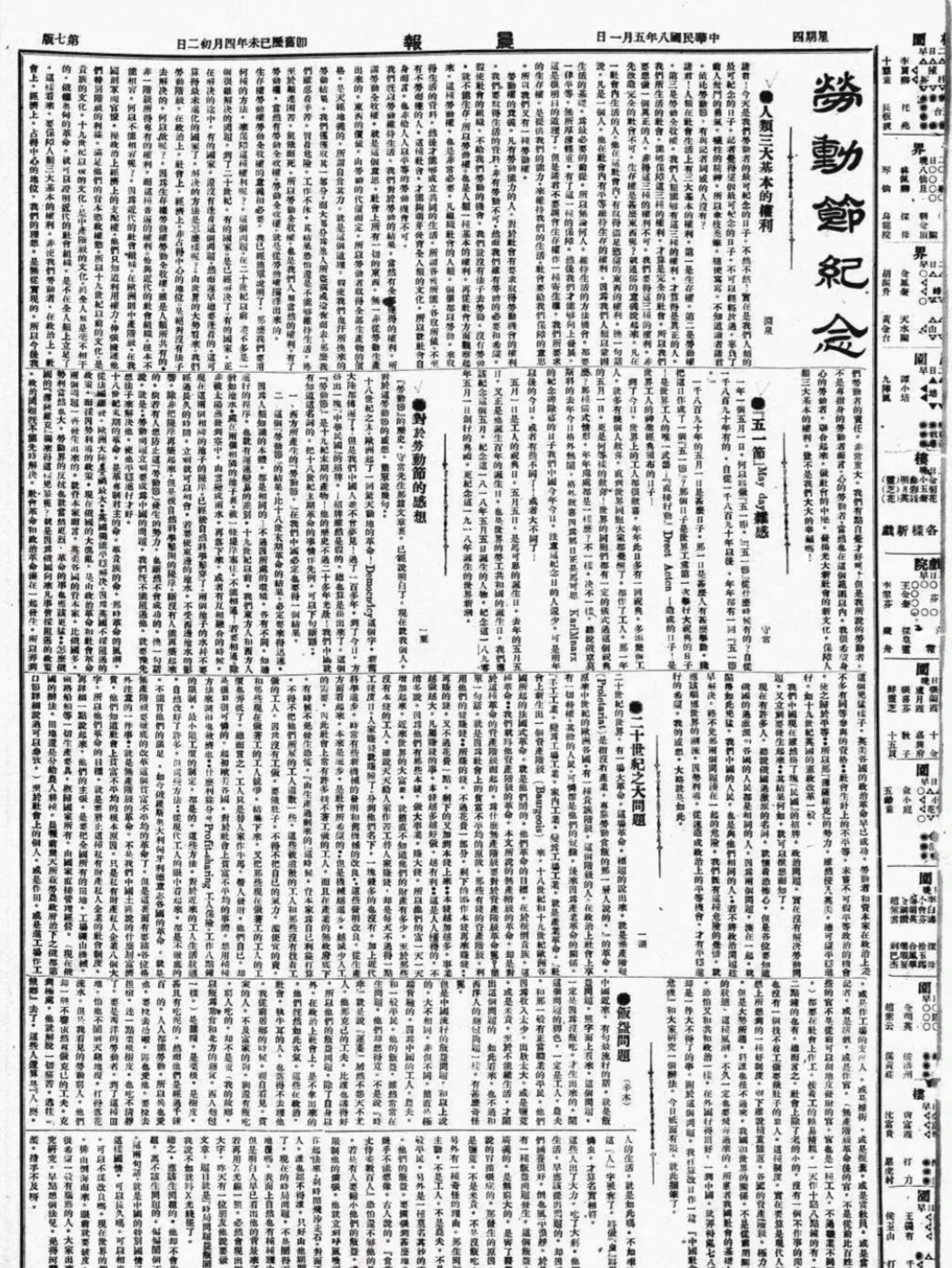 1920年5月，北京《晨报》有关“五一”国际劳动节的报道。