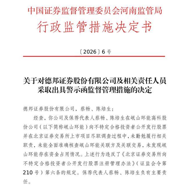 河南证监局出具的德邦证券监管措施决定书文件