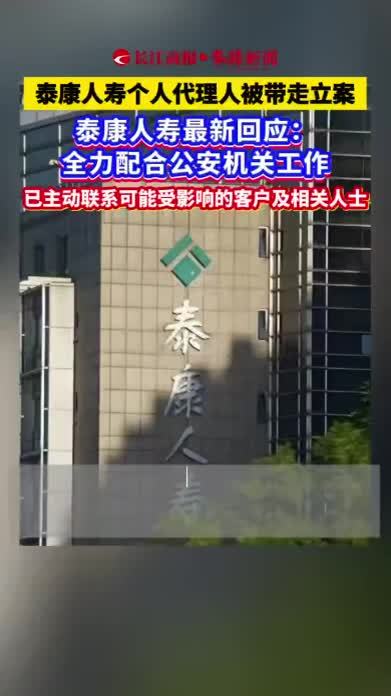 泰康人寿个人代理人被带走立案 泰康人寿最新回应：全力配合公安机关工作 已主动联系可能受影响的客户及相关人士 #泰康人寿
