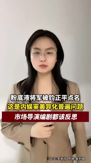 粉底液将军被钧正平点名，这是内娱审美异化普遍问题，市场导演编剧都该反思