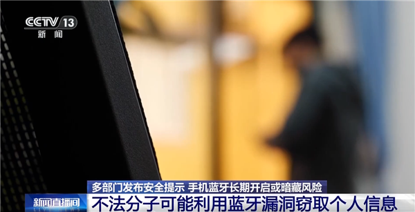 手机蓝牙别常开!可能泄露隐私 专家教你两招防护