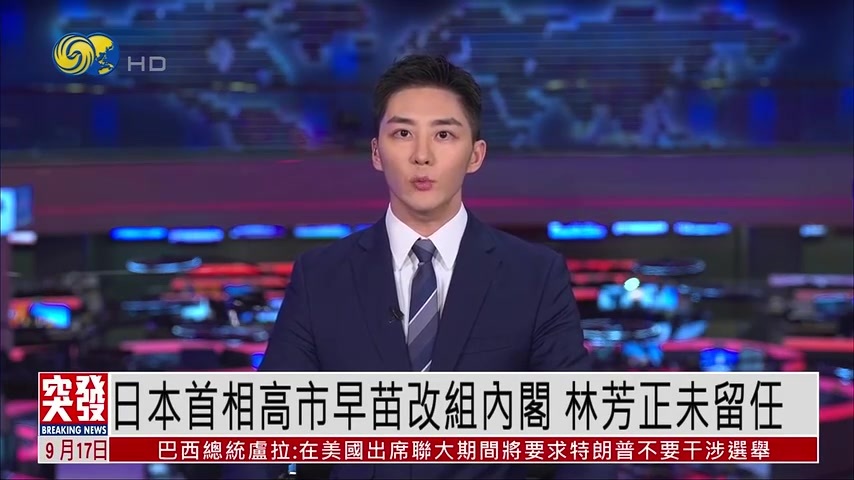 突发事件直播完整版｜日本首相高市早苗改组内阁