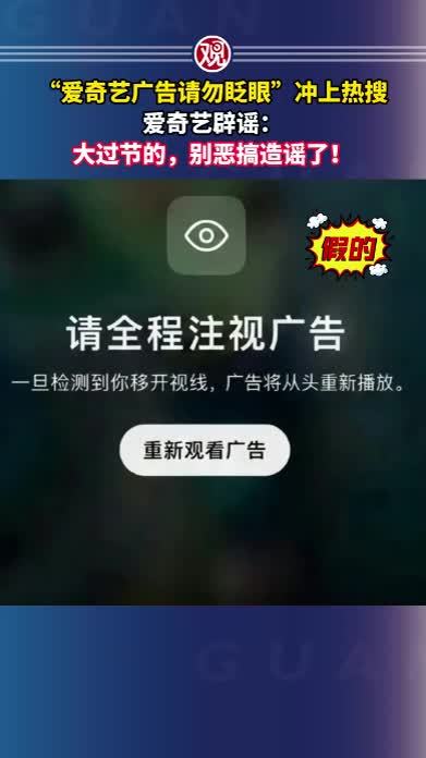“爱奇艺广告请勿眨眼”冲上热搜，爱奇艺辟谣：大过节的，别恶搞造谣了