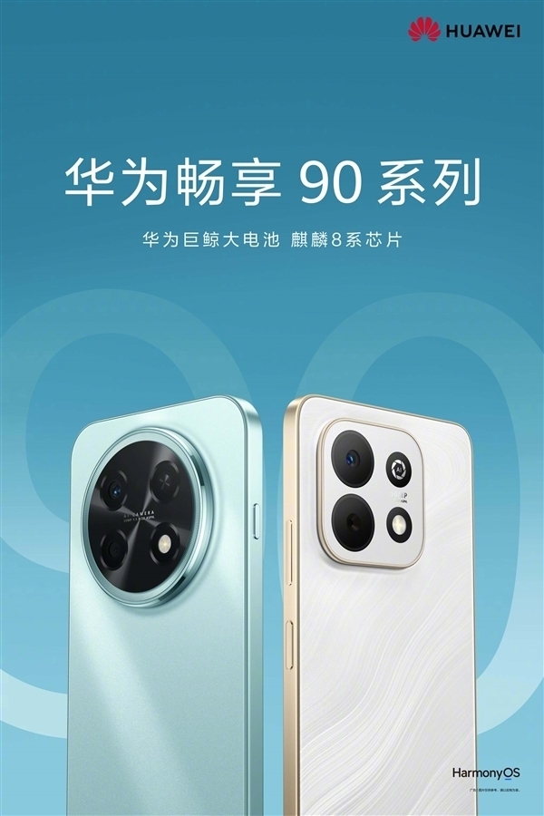 Mate 80系列同款星环设计!华为畅享90 Pro Max全配色外观公布