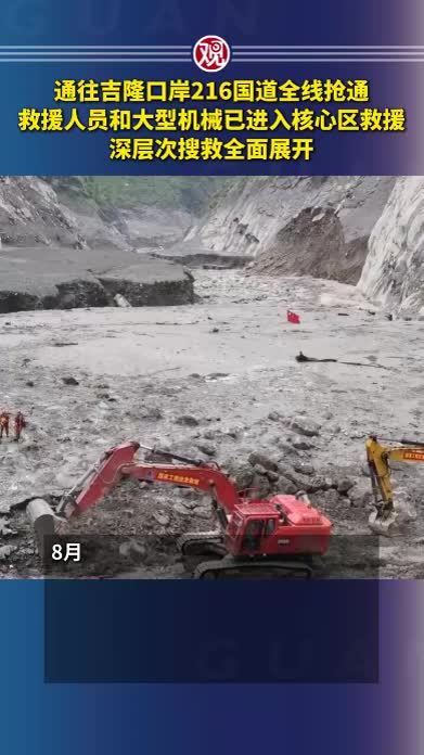 通往吉隆口岸216国道全线抢通，救援人员和大型机械已进入核心区救援，深层次搜救全面展开