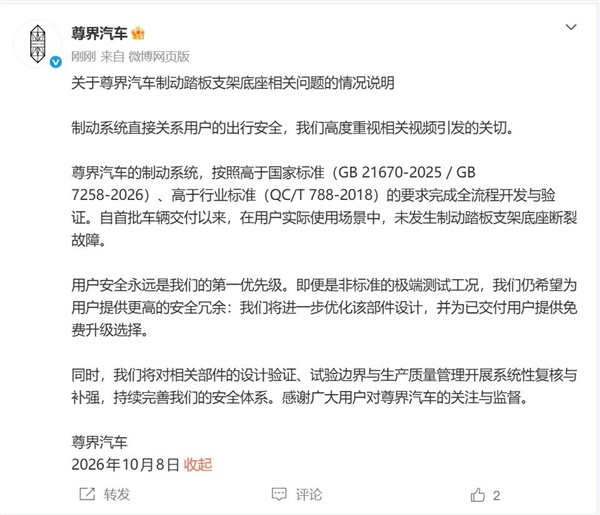 尊界汽车发布声明：将进一步优化制动踏板 为已交付用户提供免费升级选择