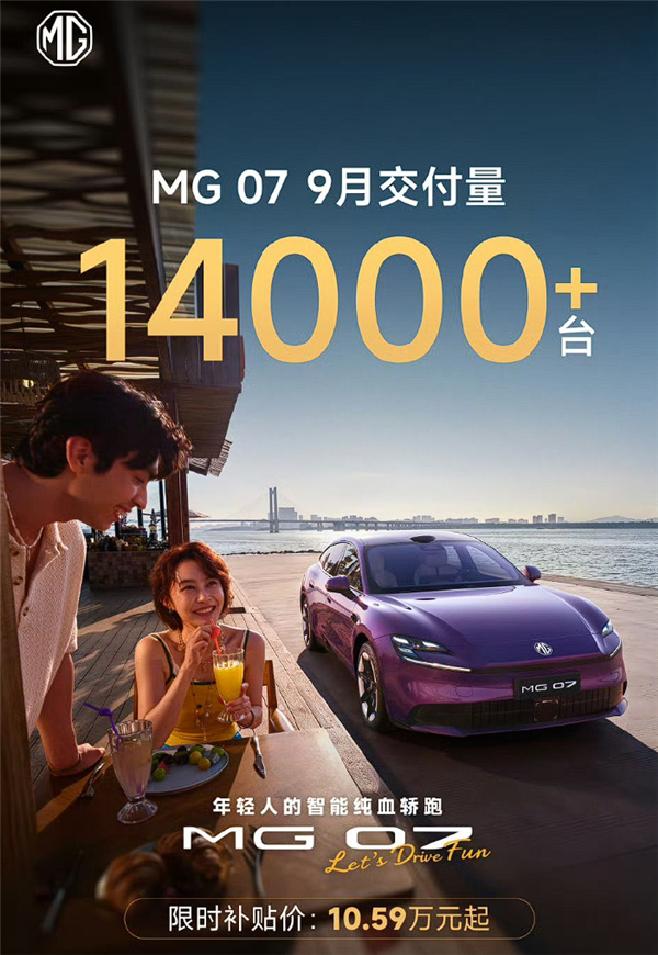 名爵站起来！月销首次超过30000辆：轿跑MG 07成顶梁柱