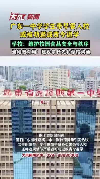 广东一中学学生带早餐入校或被劝退或责令退学，学校：维护校园食品安全与秩序，当地教育局：建议家长先和学校沟通
