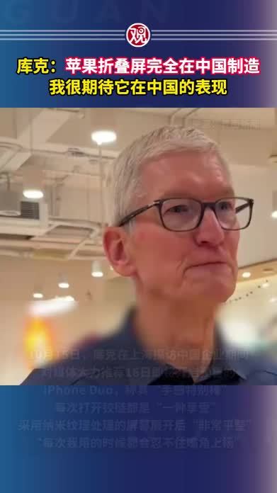 库克：苹果折叠屏完全在中国制造，我很期待它在中国的表现