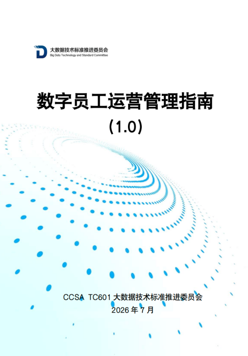 地上铁参编!智能原生业界首本《数字员工运营管理指南(10)》重磅发布(图1)