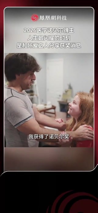 2026诺贝尔奖得主人生高光时刻，与所爱之人共同分享#诺贝尔奖