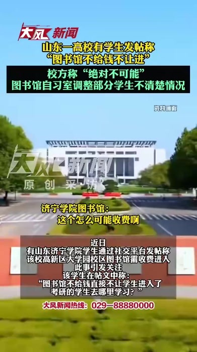 山东一高校有学生发帖称“图书馆不给钱不让进”，校方称“绝对不可能”，图书馆自习室调整部分学生不清楚情况
