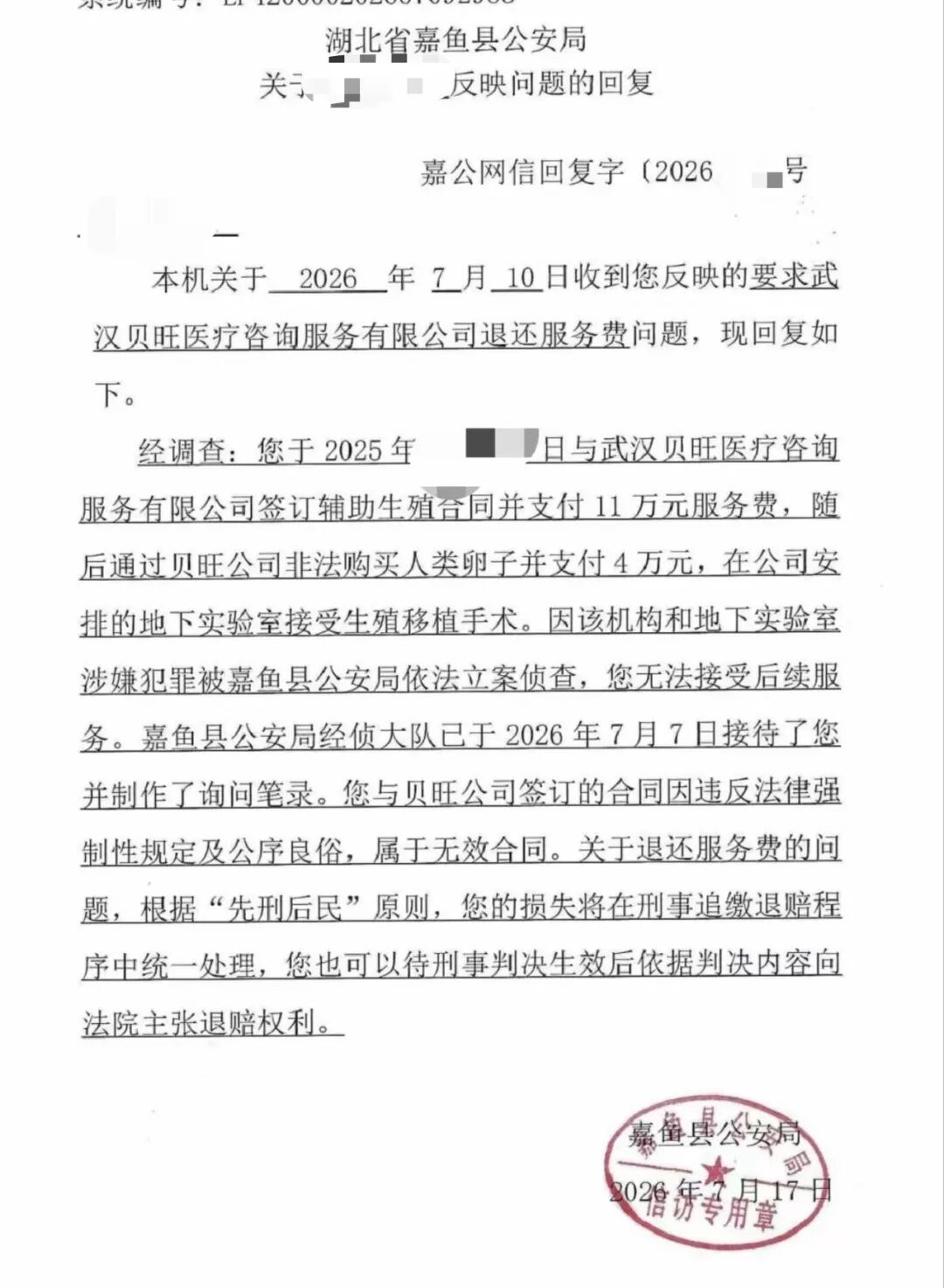嘉鱼县公安局的回复