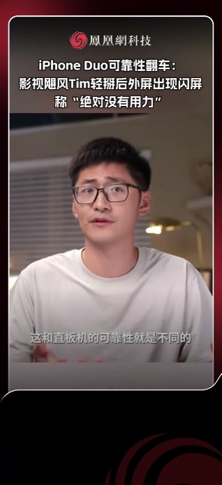 据影视飓风创始人Tim介绍，在苹果发布会当天，他曾在体验区测试iPhone Duo的可靠性，将手机展开后反向掰了一下机身。当时现场并未发现明显异常，但在后续回看视频时发现，iPhone Duo外屏